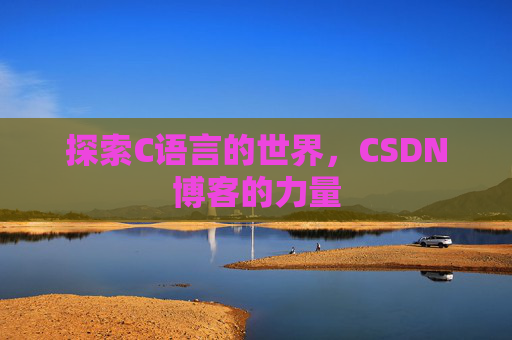 探索C语言的世界，CSDN博客的力量